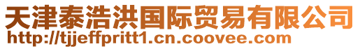 天津泰浩洪國際貿(mào)易有限公司