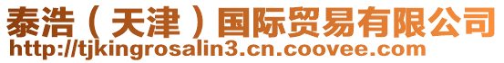 泰浩(天津)國際貿易有限公司