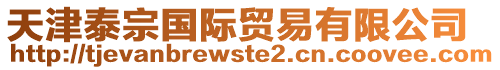 天津泰宗國際貿易有限公司