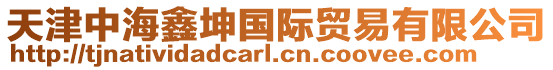天津中海鑫坤國際貿易有限公司