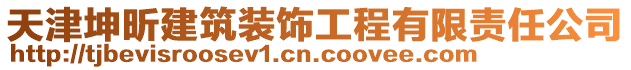 天津坤昕建筑裝飾工程有限責任公司