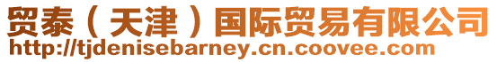貿泰(天津)國際貿易有限公司