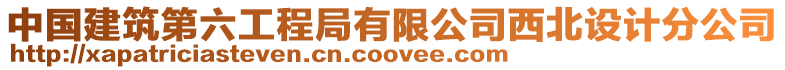 中國建筑第六工程局有限公司西北設計分公司