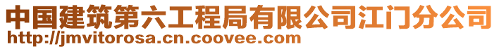 中國建筑第六工程局有限公司江門分公司