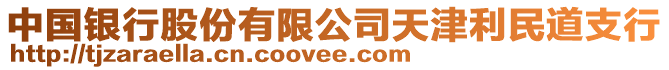 中國銀行股份有限公司天津利民道支行