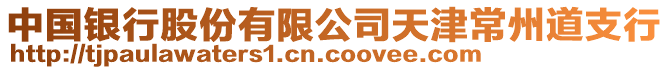 中國(guó)銀行股份有限公司天津常州道支行