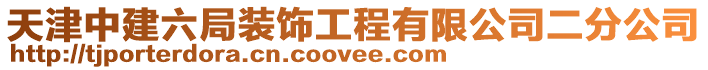 天津中建六局裝飾工程有限公司二分公司