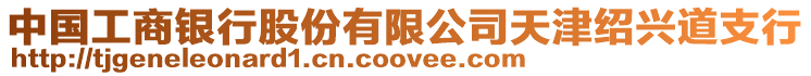 中國工商銀行股份有限公司天津紹興道支行