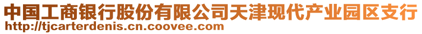 中國工商銀行股份有限公司天津現代產業園區支行