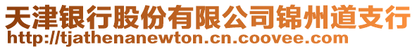 天津銀行股份有限公司錦州道支行