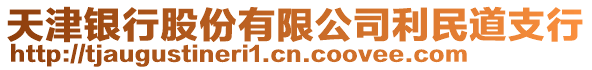 天津銀行股份有限公司利民道支行