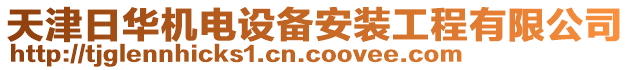 天津日華機(jī)電設(shè)備安裝工程有限公司