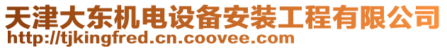 天津大東機電設(shè)備安裝工程有限公司