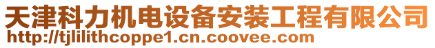 天津科力機(jī)電設(shè)備安裝工程有限公司