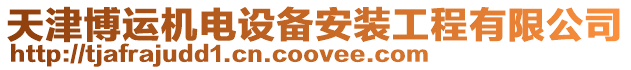 天津博運機電設(shè)備安裝工程有限公司