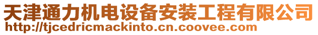 天津通力機(jī)電設(shè)備安裝工程有限公司