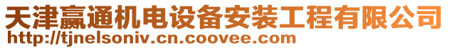 天津贏通機電設備安裝工程有限公司