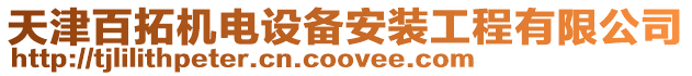 天津百拓機電設備安裝工程有限公司