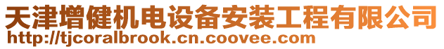 天津增健機電設備安裝工程有限公司