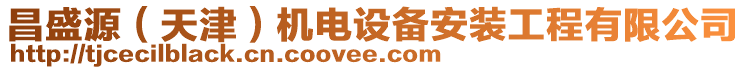 昌盛源(天津)機(jī)電設(shè)備安裝工程有限公司