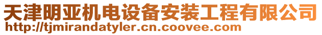 天津明亞機電設備安裝工程有限公司