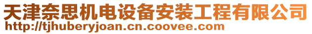 天津奈思機電設備安裝工程有限公司