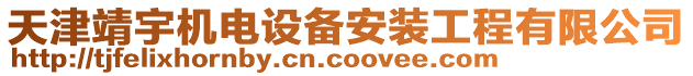 天津靖宇機(jī)電設(shè)備安裝工程有限公司