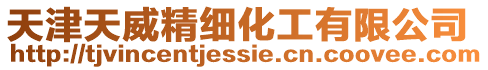 天津天威精細化工有限公司