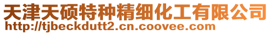天津天碩特種精細(xì)化工有限公司