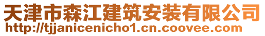 天津市森江建筑安裝有限公司