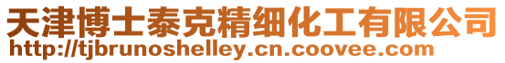 天津博士泰克精細化工有限公司