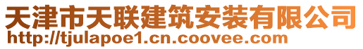 天津市天聯(lián)建筑安裝有限公司