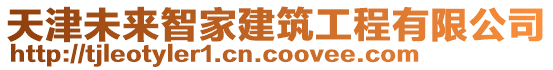 天津未來智家建筑工程有限公司