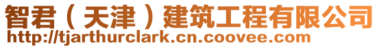 智君（天津）建筑工程有限公司