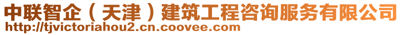 中聯智企(天津)建筑工程咨詢服務有限公司