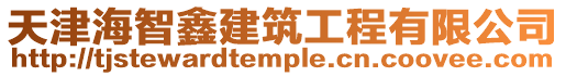 天津海智鑫建筑工程有限公司
