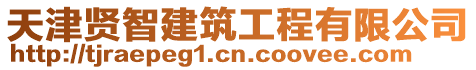 天津賢智建筑工程有限公司