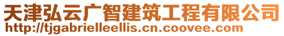 天津弘云廣智建筑工程有限公司