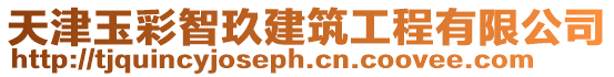 天津玉彩智玖建筑工程有限公司