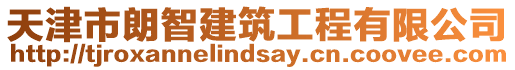 天津市朗智建筑工程有限公司
