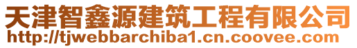 天津智鑫源建筑工程有限公司
