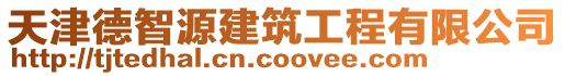 天津德智源建筑工程有限公司