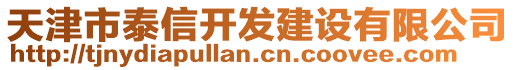 天津市泰信開發建設有限公司