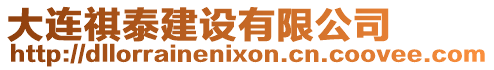 大連祺泰建設(shè)有限公司