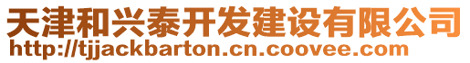天津和興泰開發建設有限公司