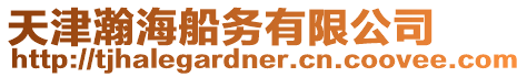 天津瀚海船務有限公司