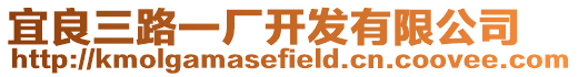 宜良三路一廠開發有限公司