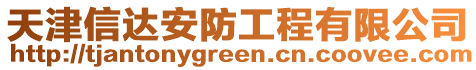 天津信達安防工程有限公司