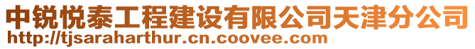 中銳悅泰工程建設(shè)有限公司天津分公司