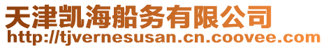 天津凱海船務有限公司